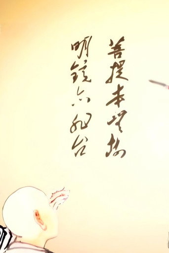 Series poster for 惠能大师 (2013)