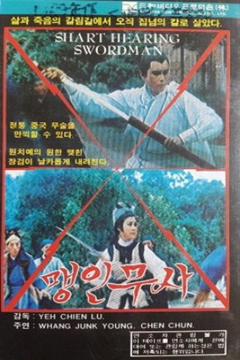 Movie poster for Sharp Hearing Swordsman (1969)