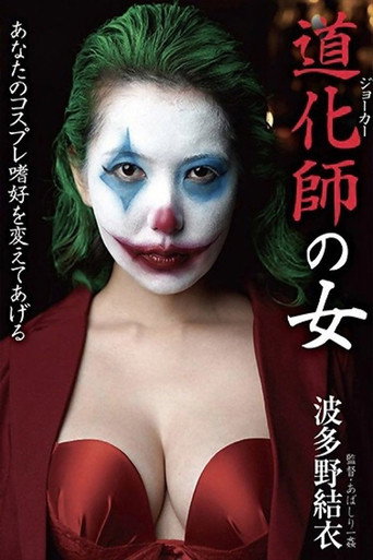 Movie poster for Clown Woman Yui Hatano (2020)