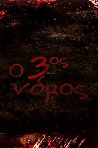 Series poster for Ο 3ος Νόμος (2010)