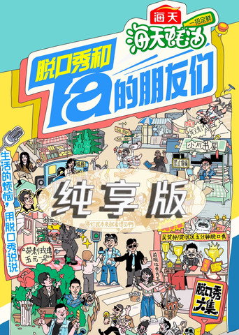 Series poster for 脱口秀和Ta的朋友们·纯享版 (2024)