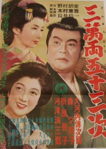 Movie poster for 三万両五十三次 (1952)