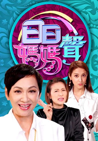 日日媽媽聲 poster