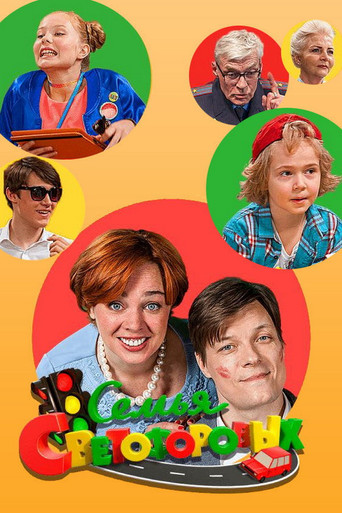 Семья Светофоровых poster