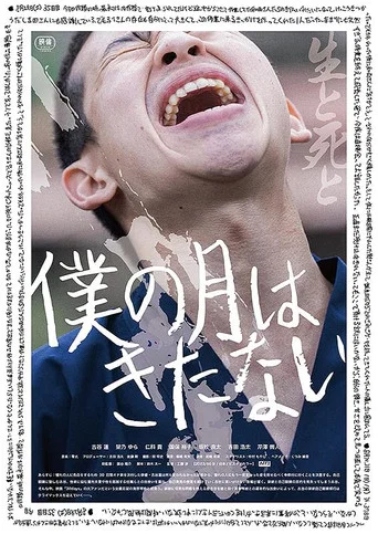 Movie poster for Boku no Tsuki wa Kitanai (2024)