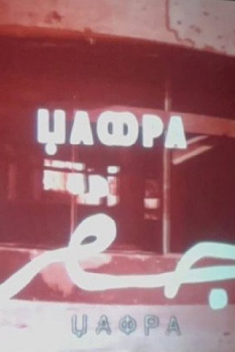 Movie poster for Jafra (1978)
