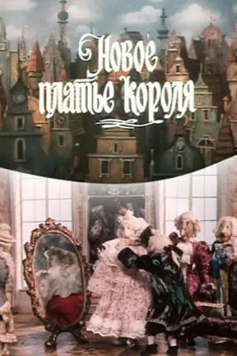 Movie poster for The Emperor's New Clothes (1990)