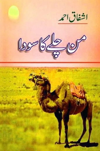 من چلے کا سودا poster