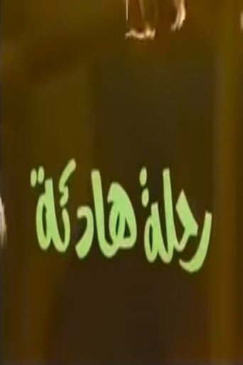 رحلة هادئة poster