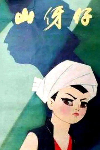 Movie poster for 山伢仔 (1978)