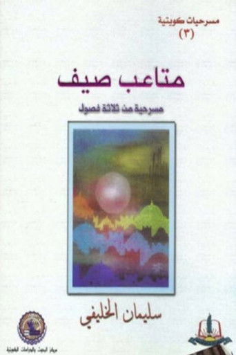 مسرحية متاعب صيف poster