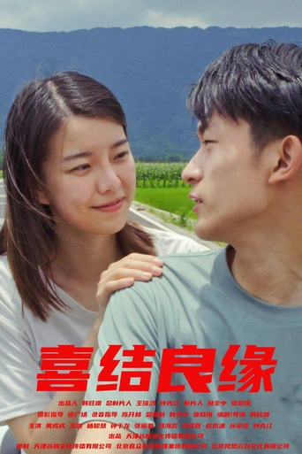 Movie poster for 喜结良缘 (2024)