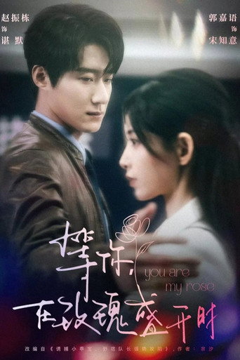 等你，在玫瑰盛開時 poster