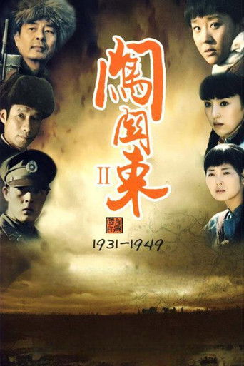 闯关东中篇 poster