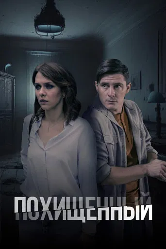 Похищенный poster