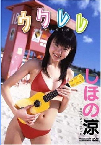 Movie poster for しほの涼 / ウクレレ (2006)