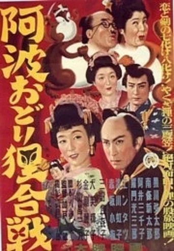 Movie poster for Tanuki Battle of Awaodori Festival (1954)