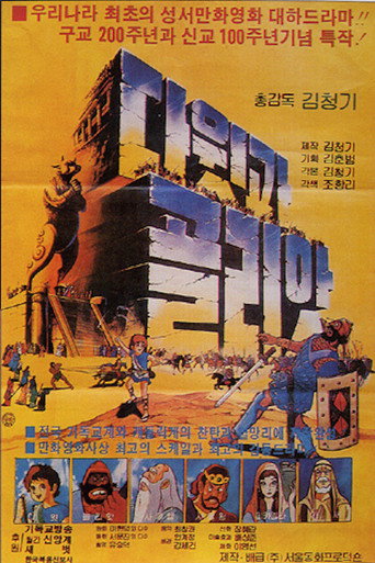 Movie poster for David & Goliath (1983)