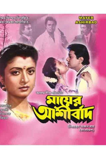 Movie poster for Mayer Ashirbad (1993)