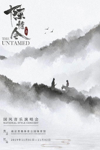 陈情令国风音乐演唱会 poster