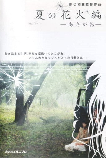 Movie poster for Natsu no hanabi hen - asagao (2004)
