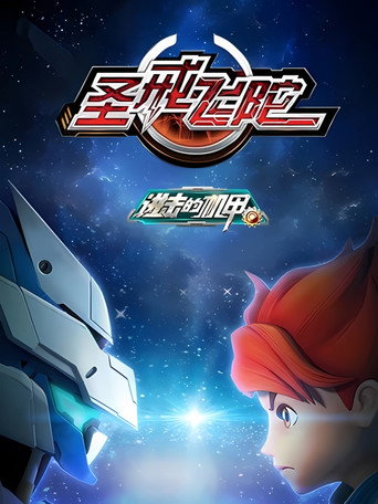 Series poster for Jìnjī de jī jiǎ zhī shèng jiè fēi tuó (2015)