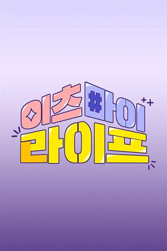 이츠마이라이프 poster