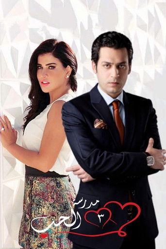 مدرسة الحب poster