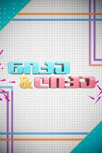 Nika and Lika poster