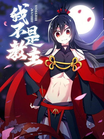 我不是教主 动态漫 poster