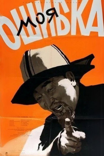 Movie poster for My Mistake (1957)