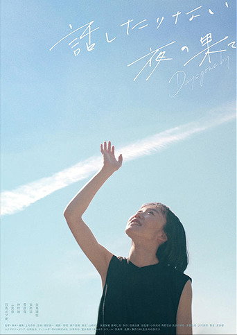 Movie poster for 話したりない夜の果て  Days gone by (2025)