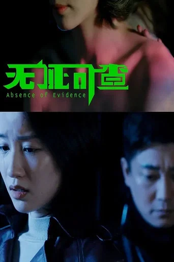 Movie poster for Abscence of Evidence (2021)