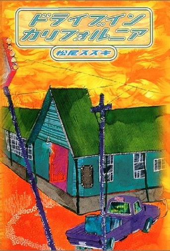 大人計画「ドライブイン　カリフォルニア」 poster