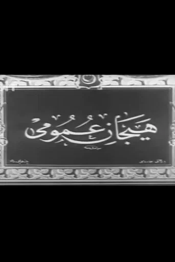 Movie poster for Demonstration of Fatih (1919)