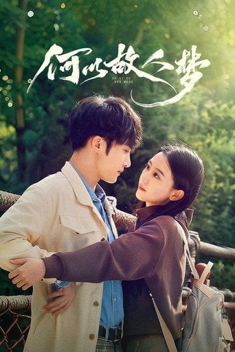 Series poster for He Yi Gu Ren Meng (2026)