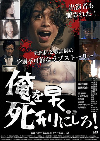 Movie poster for 俺を早く死刑にしろ！ (2022)