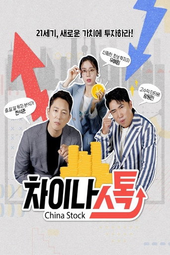 차이나스톡 poster