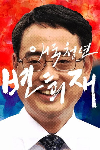 Movie poster for Patriot Byun Hee-jae (2018)