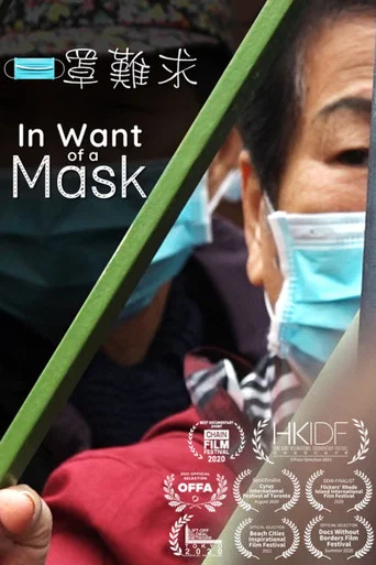 Movie poster for In Want of a Mask (2020)
