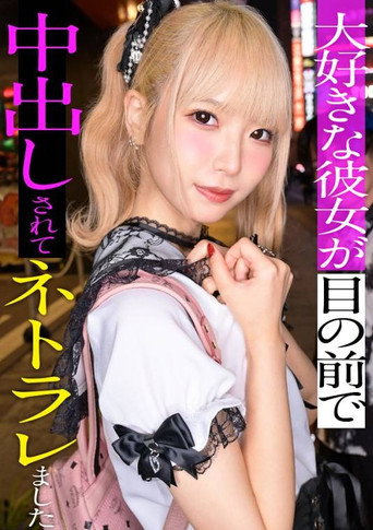 Movie poster for スレンダーで華奢なぴえん系彼女といちゃいちゃお散歩デートして、そのままラブラブ自撮りハメ撮り。『好きだから撮られてもいいよ…』と笑った小動物系の彼女の映像を金貸しに横流し→「この桃色マ●コ、映像だけじゃ足りねぇ」とそのまま呼び出され、嫌がりながらも敏感すぎる身体は快感に逆らえずトロトロにイカされて、中出しを受け入れてしまうまでの一部始終【NTR】 (2025)