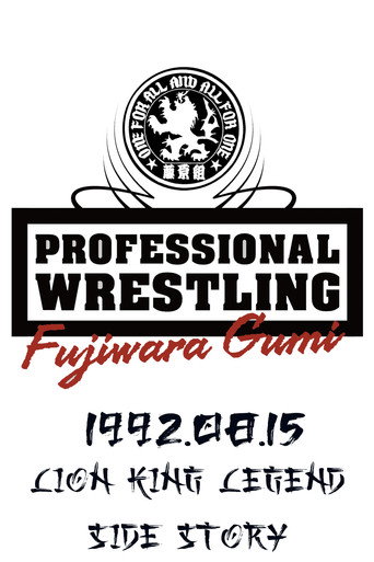 Movie poster for PWFG: Lion King Legend Side Story (1992)
