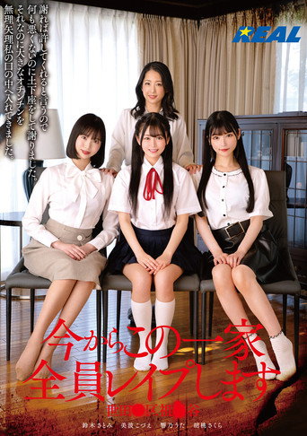 Movie poster for 今からこの一家全員レイプします 世田●区祖●谷 (2024)