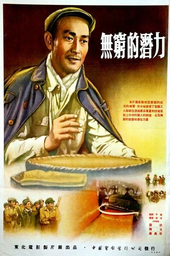 Movie poster for 无穷的潜力 (1954)