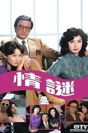 Series poster for 情謎 (1981)