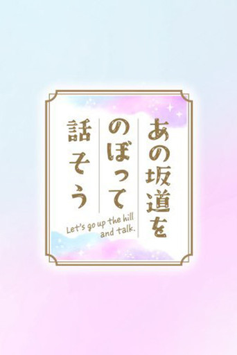 あの坂道をのぼって話そう poster