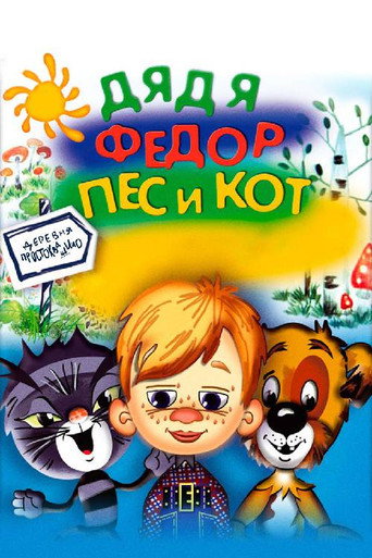 Movie poster for Дядя Фёдор, пёс и кот (1975)