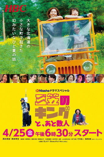 三笠のキングと、あと数人 poster