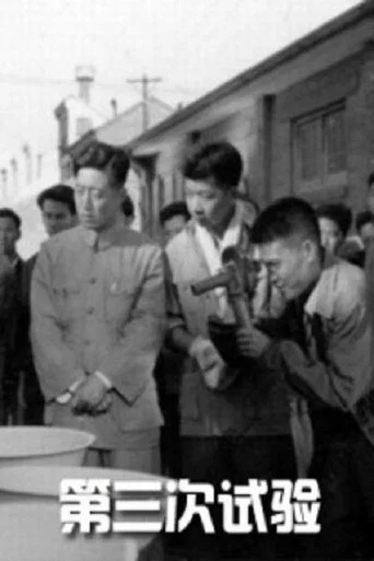 Movie poster for 第三次试验 (1958)