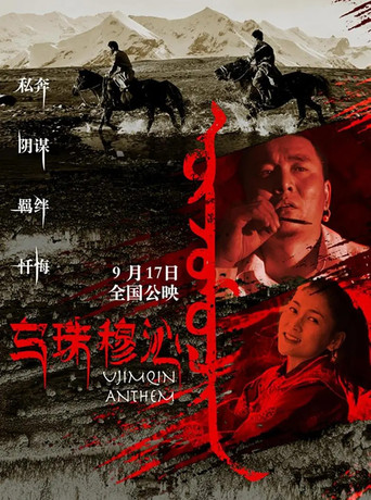 Movie poster for The Love Song of the Ujimqin (2019)
